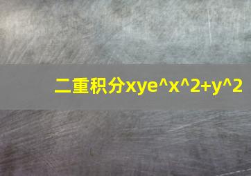 二重积分xye^x^2+y^2